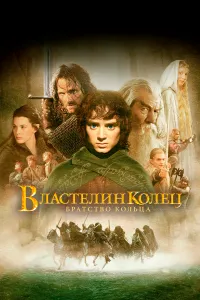 Властелин колец 1: Братство кольца